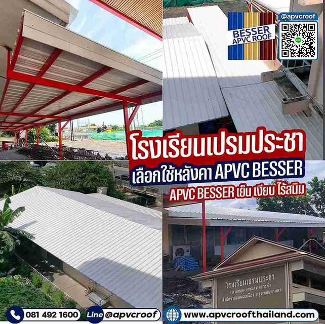 โรงเรียนเปรมประชา มั่นใจในคุณภาพของ หลังคา APVC BESSER