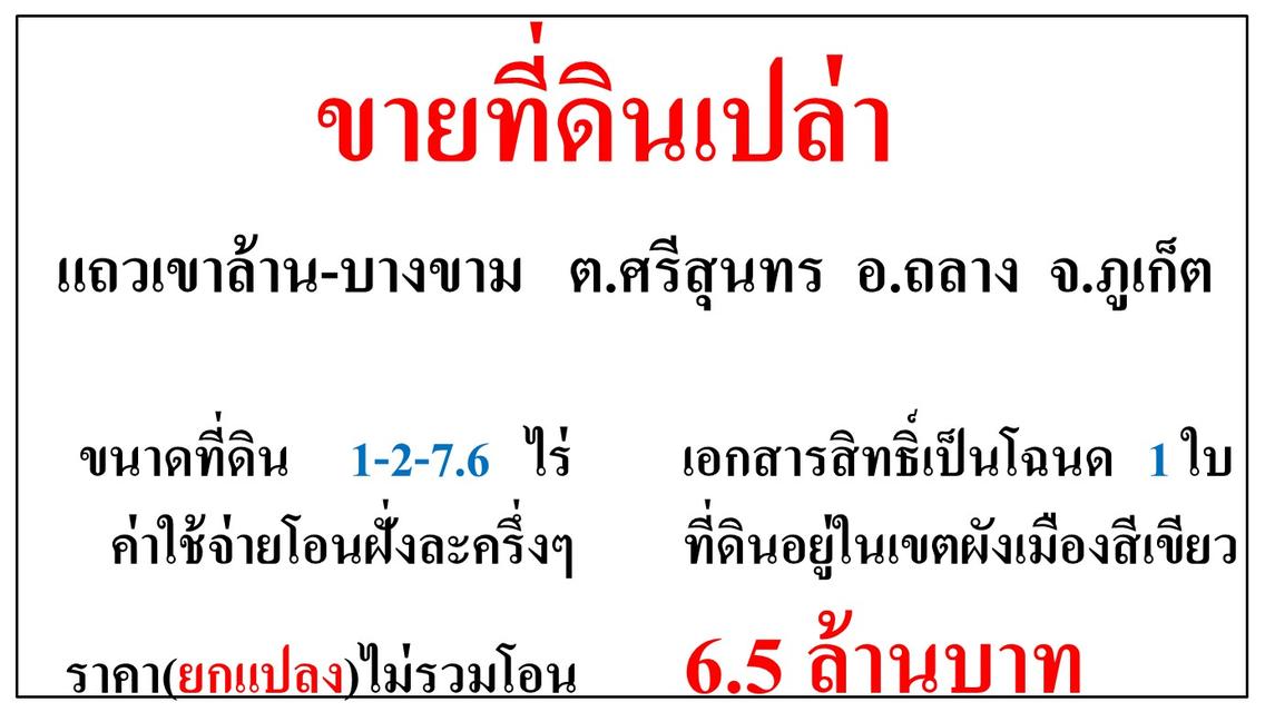 ขายที่ดินเปล่า ขนาด 1-2-7.6 ไร่  แถวเขาล้าน-บางขาม  ต.ศรีสุนทร  อ.ถลาง  ภูเก็ต