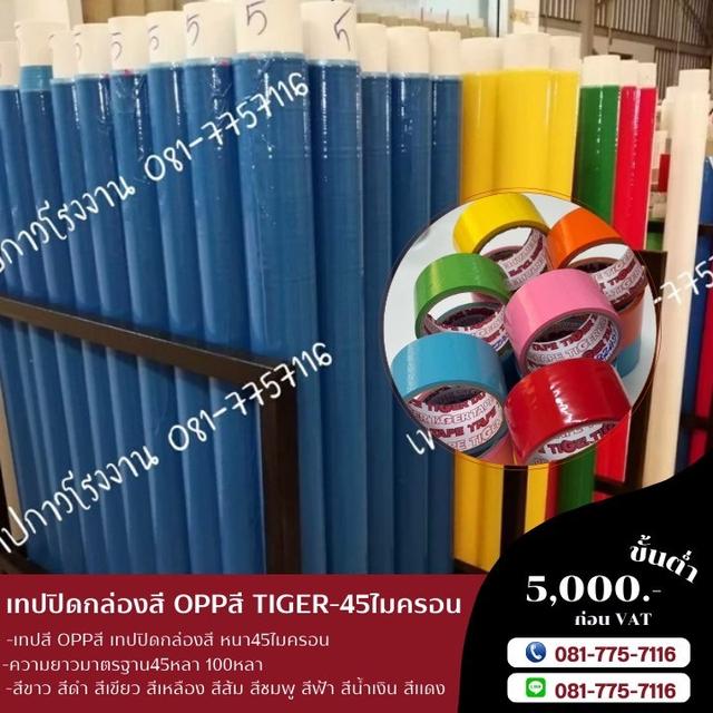 เทปสี เทปโอพีพีสี เทปปิดกล่องหลากสี OPPสี เทปสีราคาโรงงาน เทปปิดกล่องยี่ห้อTIGER รูปที่ 2