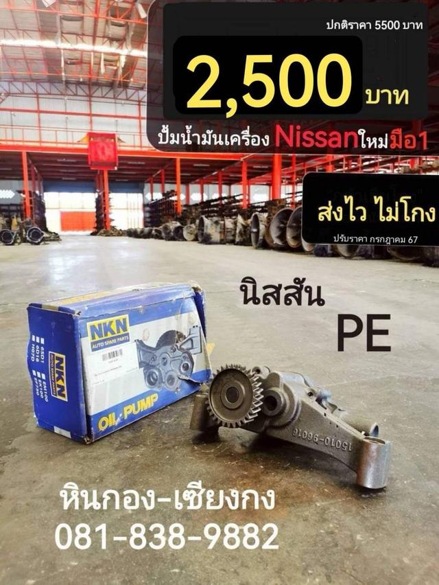 ปั้มน้ำมันเครื่อง Nissan PE นิสสัน พีอี รถบรรทุก 