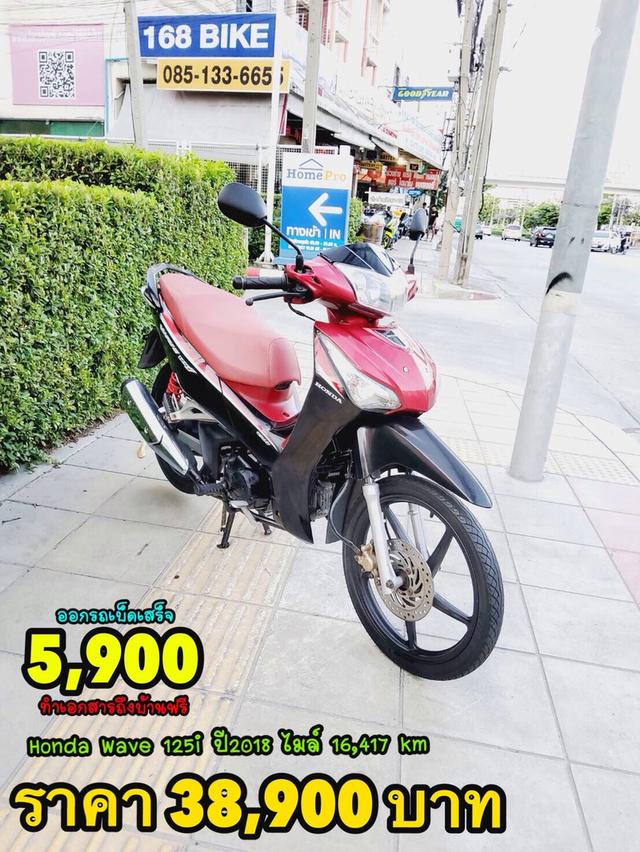 Honda Wave125i สตาร์ทมือ ปี2018  สภาพเกรดA 16417 km เอกสารพร้อมโอน