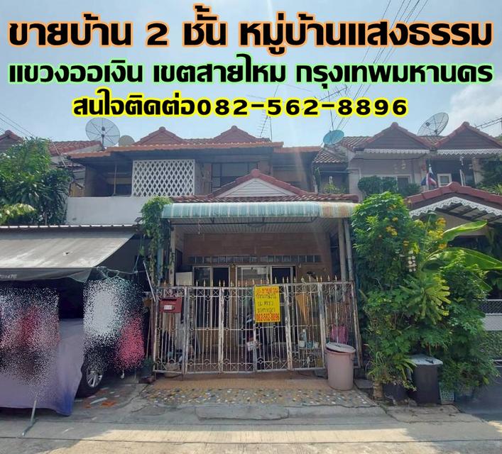 ขายบ้าน 2 ชั้น หมู่บ้านแสงธรรม แขวงออเงิน เขตสายไหม กรุงเทพมหานคร 1