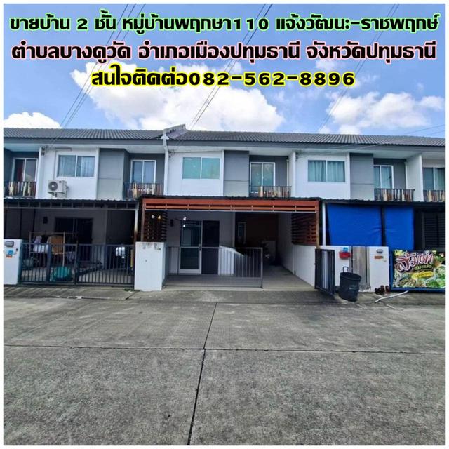 ขายบ้าน 2 ชั้น หมู่บ้านพฤกษา110 แจ้งวัฒนะ-ราชพฤกษ์ 1