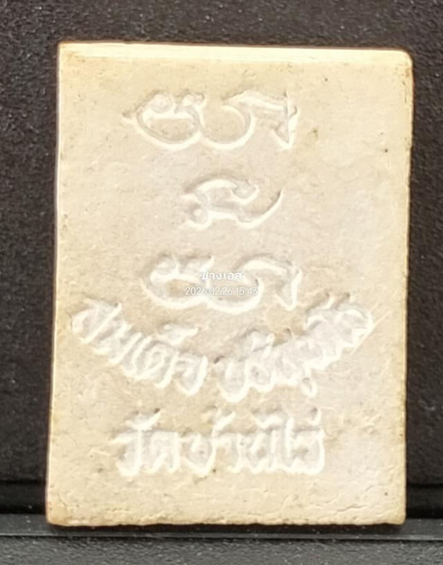 สมเด็จปริสุทโธ หลวงพ่อคูณ ปี2546 รูปที่ 2