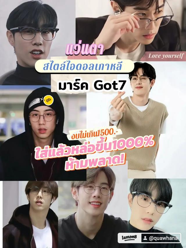 แว่นแบบมาร์คGot7 ใส่ แว่นตาแบบไอดอลใส่ 2