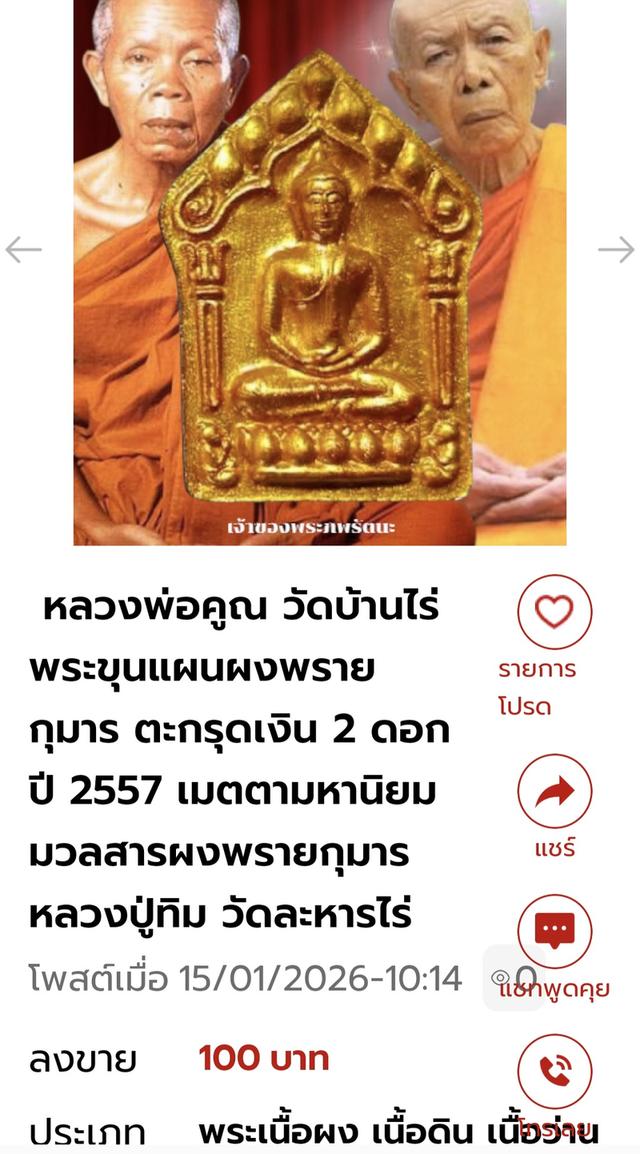 ขุนแผนหลวงพ่อคูณ มวลสารผงพรายกุมารหลวงปู่ทิม