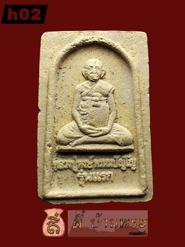 พระผงรุ่นแรก หลวงปู่หงษ์ วัดเพชร รุ่น .1 ปี 2541 จ.สุรินทร์ First Batch Sacred Powder Amulet (Model .1), Luang Pu Hong Prompanyo 4