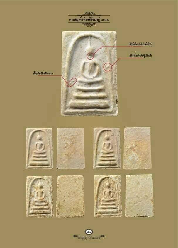 สมเด็จ หลวงปู่ หลวงปู่ลำภู พิมพ์สังฆาฏิ 4