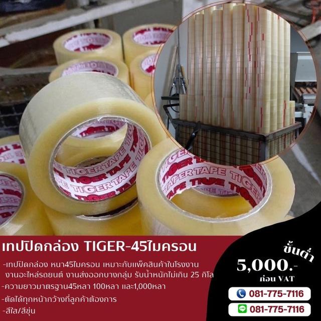 เทปกาวปิดกล่องยี่ห้อไทเกอร์ เทปใส เทปขุ่น TIGER โทร081-7757116 5