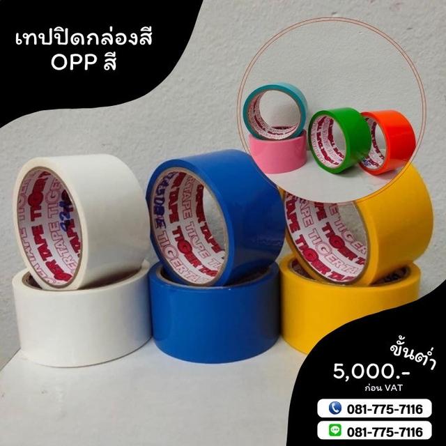 เทปปิดกล่องสี เทปสี เทปกาวโรงงาน เทปOPPสี โทร081-7757116 5