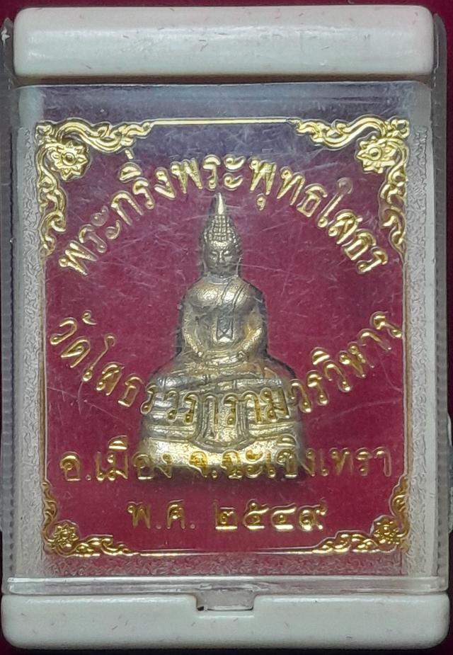 พระกริ่งพระพุทธโสธรปี 2549 รูปที่ 10