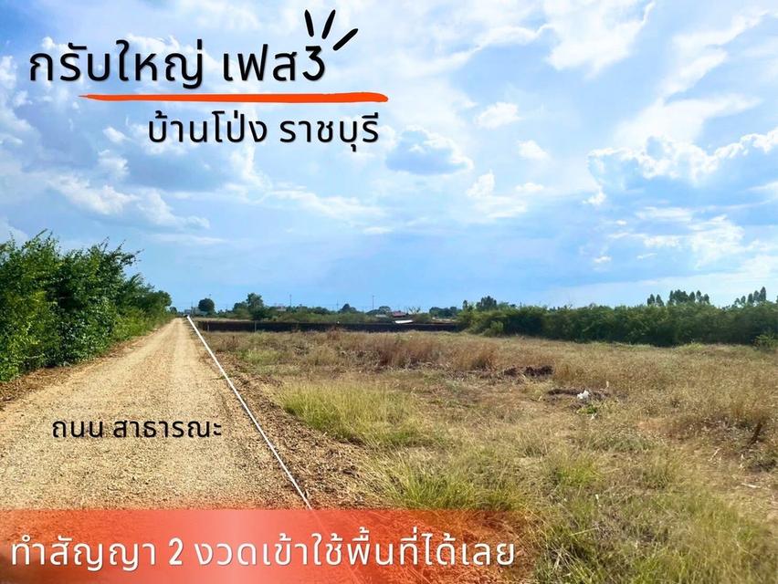 ที่ดิน กรับใหญ่ บ้านโป่ง ราชบุรี 8