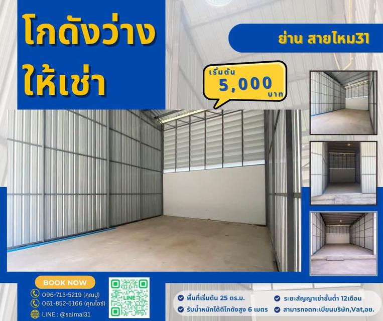 โกดัง สายไหม 31 ดอนเมือง 2