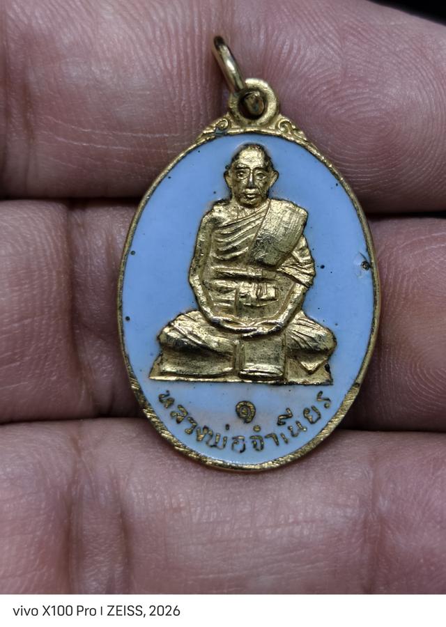 เหรียญรุ่นแรก หลวงพ่อจำเนียร วัดดอนไร่ จ.สุพรรณบุรี (รุ่นฉลองครบรอบอายุ 65 ปี)
