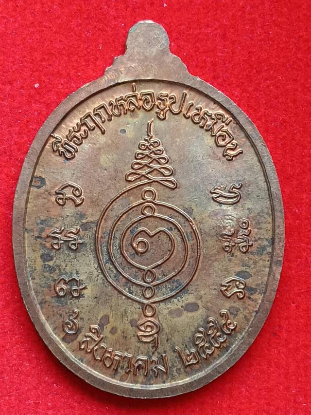 เหรียญหลวงปู่แผ้ว ปวโร วัดรางหมัน ที่ระลึกหล่อรูปเหมือน ปี 2554 มีโค๊ต รูปที่ 4