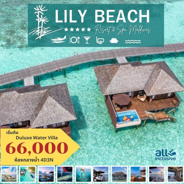 LILY BEACH RESORT & SPA MALDIVES พักกลางน้ำ ราคาเริ่มต้น 66,000 บาท/ท่าน ทัวร์ มัลดีฟส์ 1