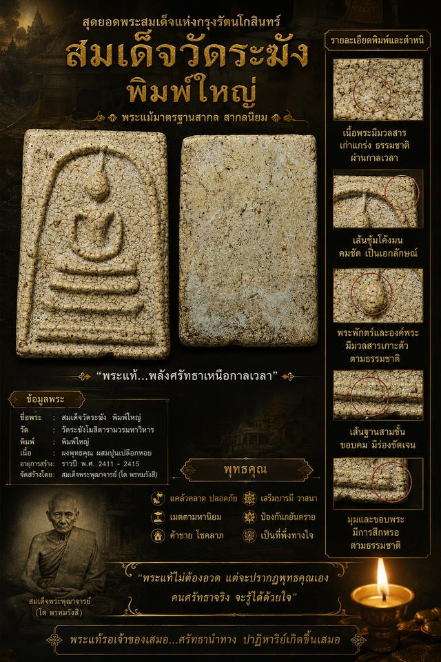 พระสมเด็จวัดระฆังพิมพ์ใหญ่