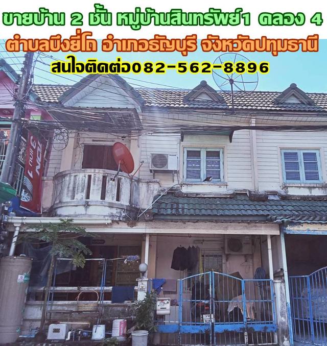 ขายบ้าน 2 ชั้น หมู่บ้านสินทรัพย์1 คลอง4 ธัญบุรี ปทุมธานี 1