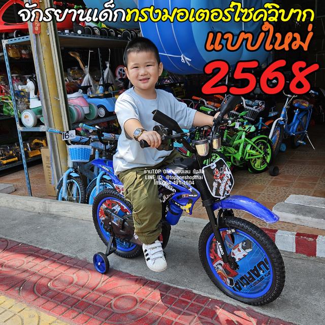 จักรยานรังสิตปทุมธานี จักรยานเด็กทรงมอเตอร์ไซค์วิบากมีคันเร่งบิดมีเสียง 16นิ้ว  12นิ้ว ส่งถึงบ้าน เก็บเงินปลายทางได้ หรือมารับหน้าร้าน 2