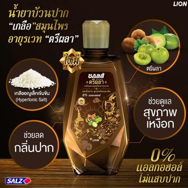 SALZ น้ำยาบ้วนปาก ซอลส์ เกลือ สมุนไพร ตรีผลา 750 มล. 1