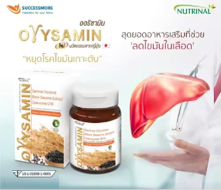 ขายอาหารเสริมออริซามีน ช่วยลดไขมันในเส้นเลือด