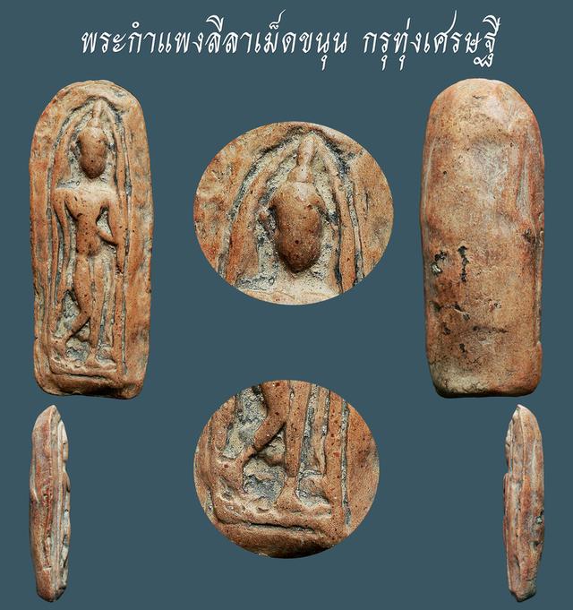 พระกําแพงลีลาเม็ดขนุน กําแพงเพชร เก่าๆ