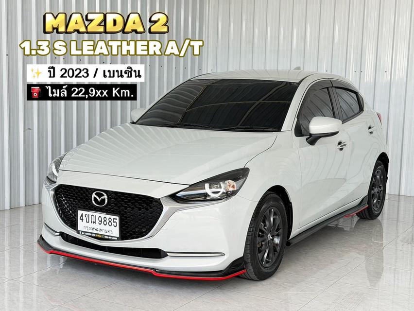 ⭐ รถมือเดียว ⭐ไมล์น้อย 22,xxx km. Mazda2 รุ่น 1.3S Leather เบนซิน