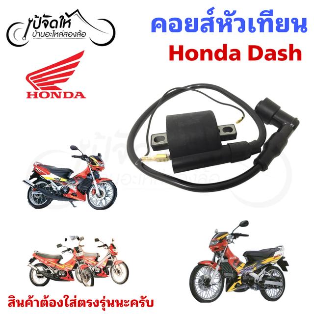 143.คอยล์หัวเทียนรถมอเตอร์ไซด์ Honda Dash คอยล์จุดระเบิด รูปย่อยที่ 2
