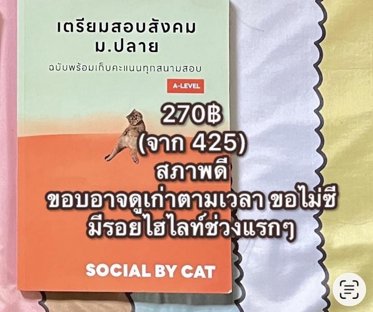 หนังสือสอบเข้ามหาลัย สังคมแมวส้ม ราคารวมส่ง