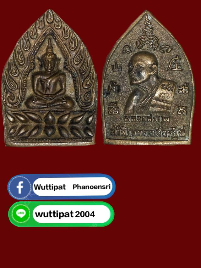 เหรียญเจ้าสัว หลวงพ่อเเพ วัดพิกุลทอง ปี๒๔๘๙