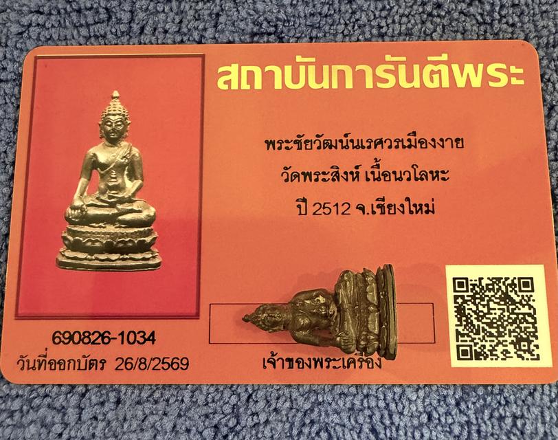 พระชัยวัฒน์นเรศวรเมืองงาย เนื้อนวะโลหะ ปี2512 รูปที่ 4