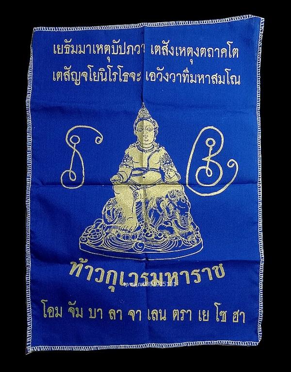 ผ้ายันต์ท้าวกุเวรมหาราช ท้าวกุเวรพระเศรษฐี วัดคูหาภิมุข วัดหน้าถ้ำ วัดถ้ำยะลา ปี2548