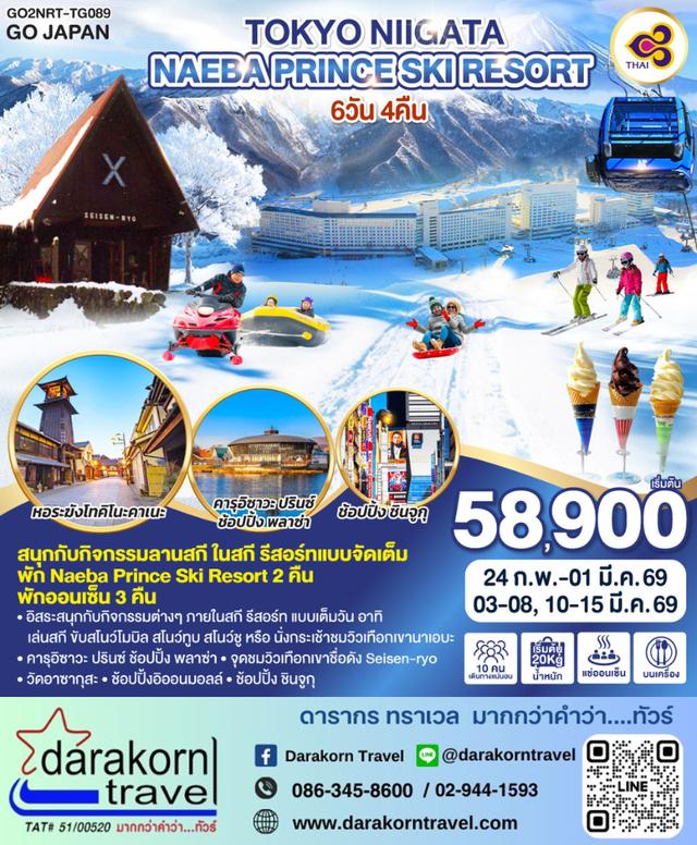 ทัวร์ญี่ปุ่น TOKYO NIIGATA NAEBA  PRINCE SKI RESORT 6วัน 4คืน