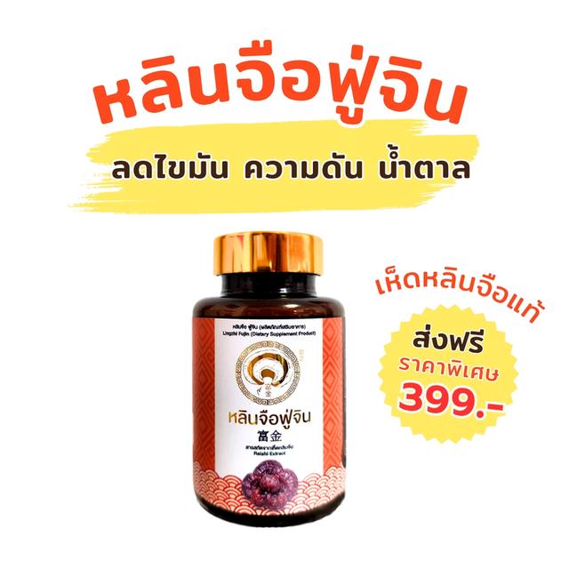 เห็ดหลินจือแท้ หลินจือฟู่จิน เห็ดหลินจือสกัด หลินจือแคปซูล 30 แคปซูล