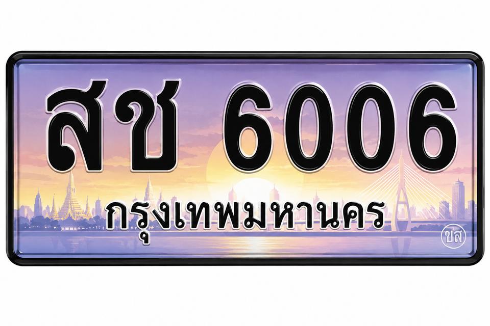 ขายป้ายทะเบียนรถประมูล สช6006 กรุงเทพ