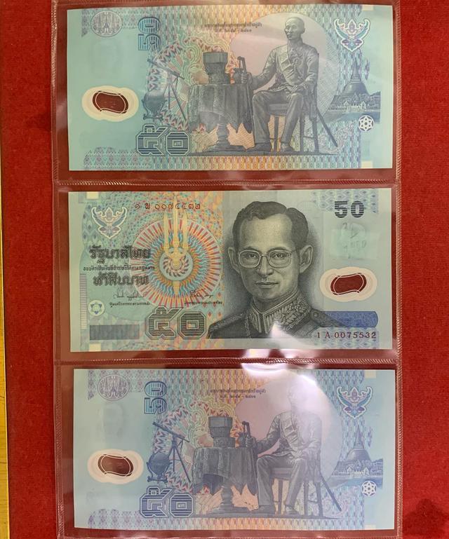 แบงค์50 โพลิเมอร์ รัชกาลที่9