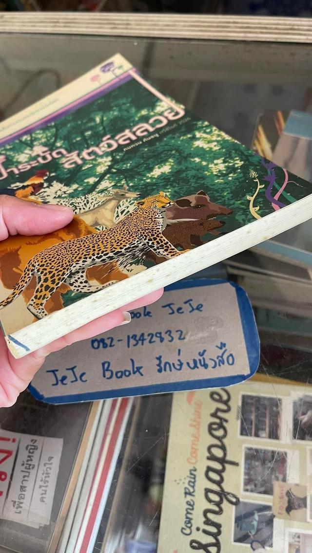 หนังสือ ป่าระบัด สัตว์สลวย