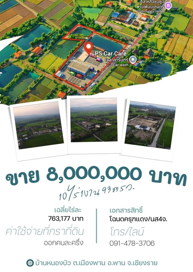 pcr2613 ขายบ้านพร้อมที่ดิน เนื้อที่ 10ไร่ 1งาน 93ตรว. เพียง 8,000,000บาท ต.เมืองพาน อ.พาน จ.เชียงราย 1