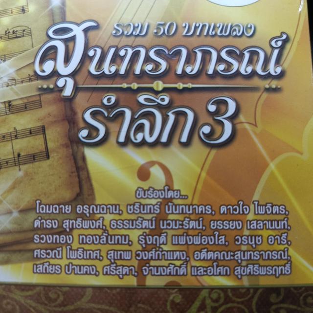 MP.3 สุนทราภรณ์รำลึก ชุด 3 ราคา 50 บาท SALE รูปที่ 3