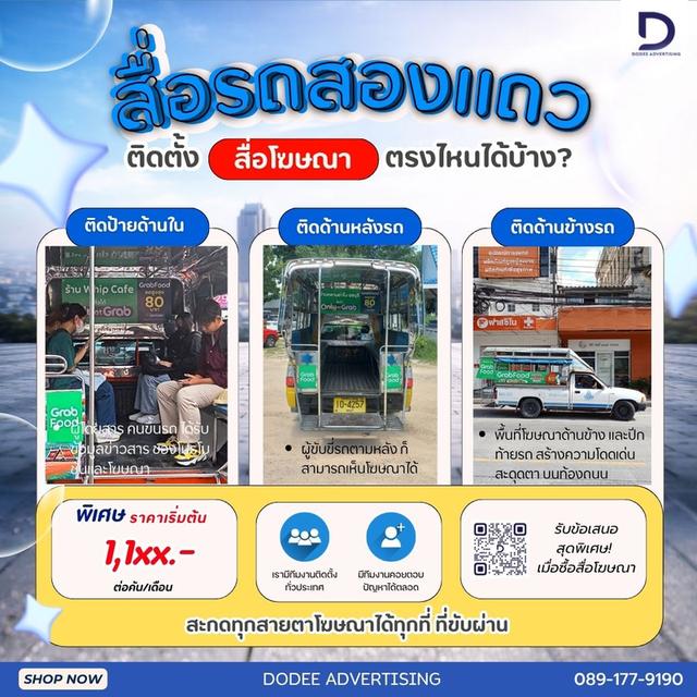 เปลี่ยนรถสองแถวให้เป็นป้ายโฆษณาเคลื่อนที่! พาส่องจุดติดสื่อรอบคันที่จะทำให้แบรนด์คุณถูกเห็นในทุก ๆ ที่ที่รถขับผ่าน