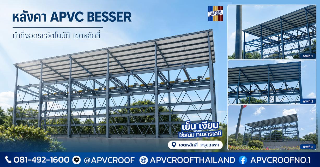 อัปเกรดความล้ำสมัยให้โรงจอดรถด้วย "หลังคา APVC BESSER"