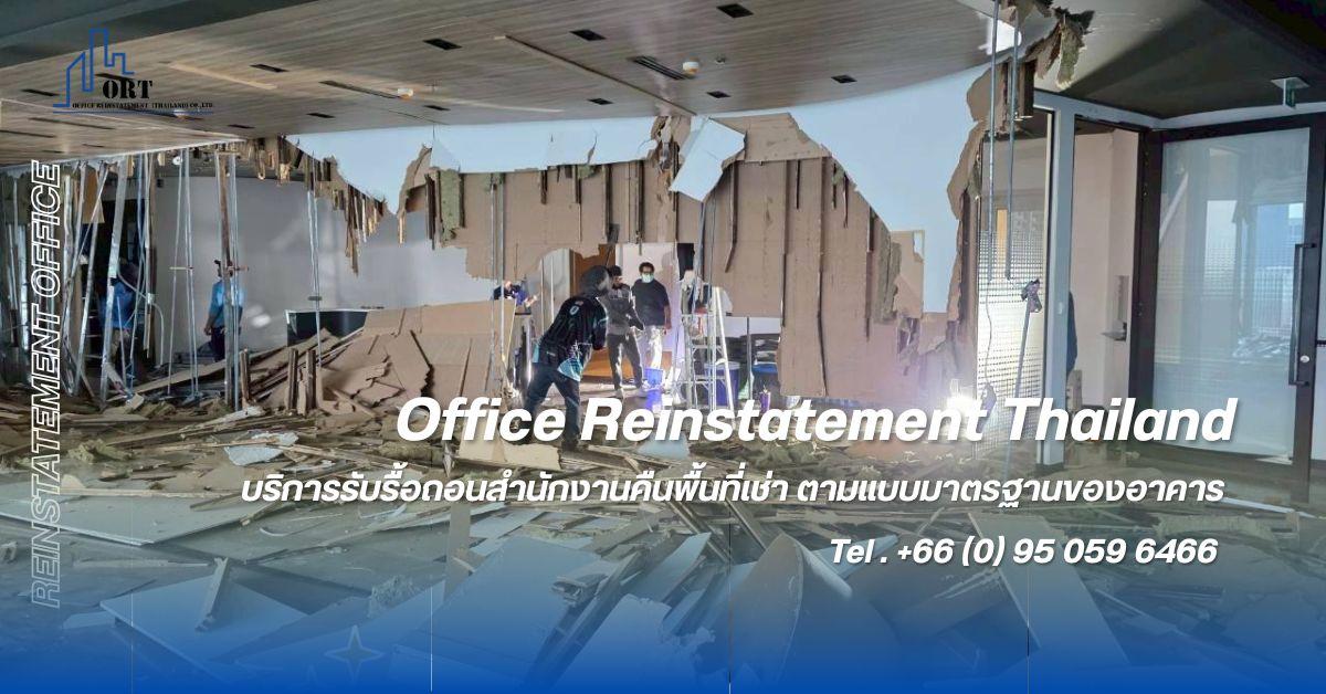 Reinstatement Office Thailand  รื้อถอนคืนพื้นที่เช่าสำนักงานในอาคารสูง รูปที่ 3