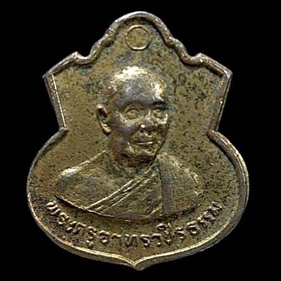 เหรียญพระครูอาทรวชิรธรรม(เชื่อม) วัดพลับพลาชัย จ.เพชรบ ุรี ปี 2515