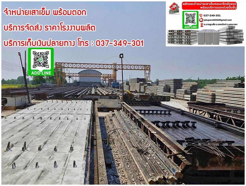 จำหน่ายเสาเข็ม แผ่นพื้นสำเร็จ ผลิตจำหน่าย ราคาโรงงาน