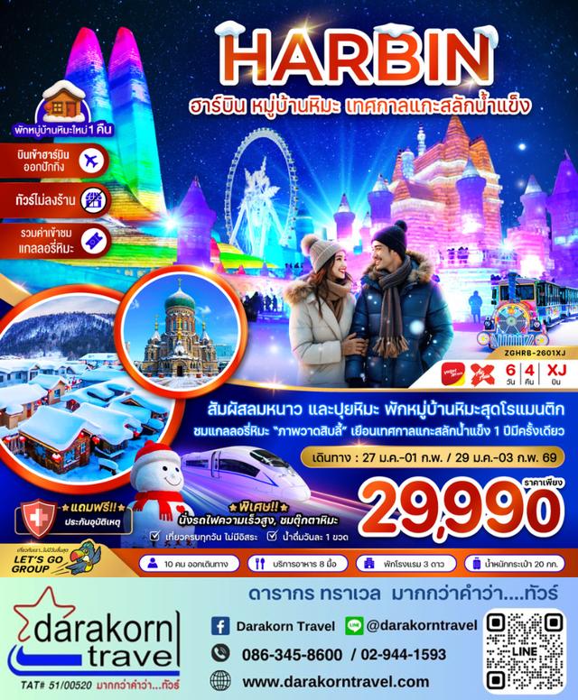 ทัวร์จีน หมู่บ้านหิมะ เทศกาลแกะสลักน้ำแข็ง  นั่งรถไฟความเร็วสูง (ไม่ลงร้าน) 6วัน 4คืน