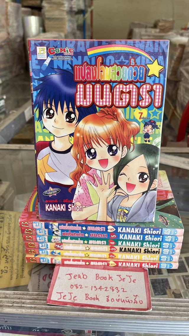 หนังสือการ์ตูน แปลงโฉมสาวด้วยมนตรา 1-7 จบ