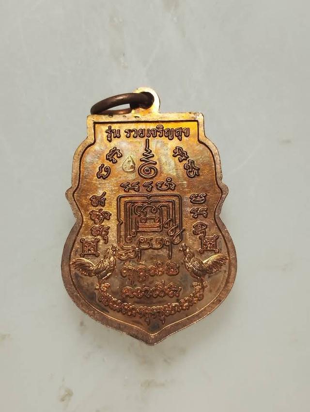 เหรียญหลวงพ่อรวย รุ่นรวยเจริญสุข วัดตะโก ปี 2557