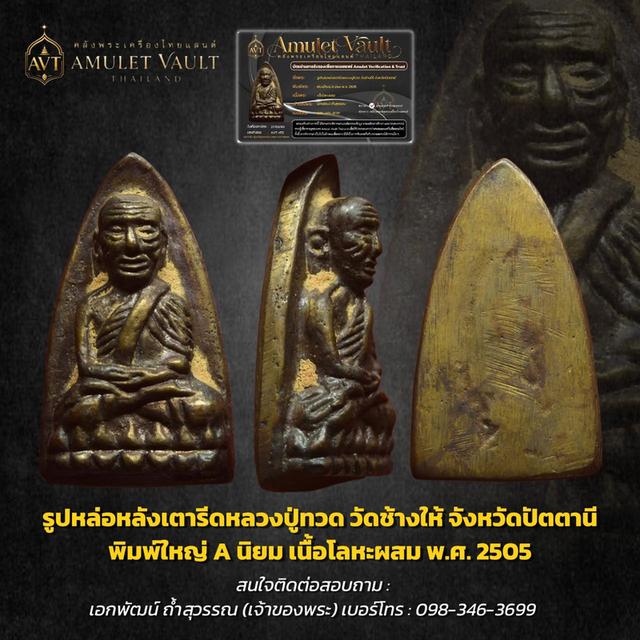 หลวงปู่ทวดหลังเตารีดพิมพ์ a