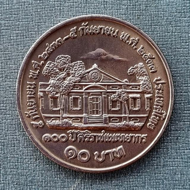 เหรียญ10฿นิกเกิลขาวที่ระลึก100ปีศิริราชแพทยากร(5ก.ย.2533) รูปที่ 1