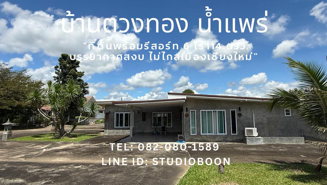 บ้านตวงทอง น้ำแพร่ ที่ดินพร้อมรีสอร์ท 6 ไร่เศษ ตำบลน้ำแพร่ หางดง เชียงใหม่ ใกล้อุทยานแห่งชาติออบขาน 8